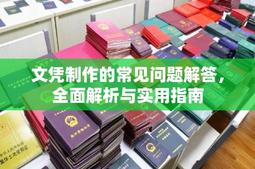 三门峡文凭制作的常见问题解答，全面解析与实用指南