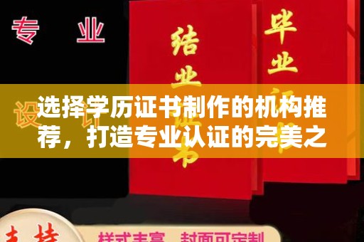 阳山选择学历证书制作的机构推荐，打造专业认证的完美之选